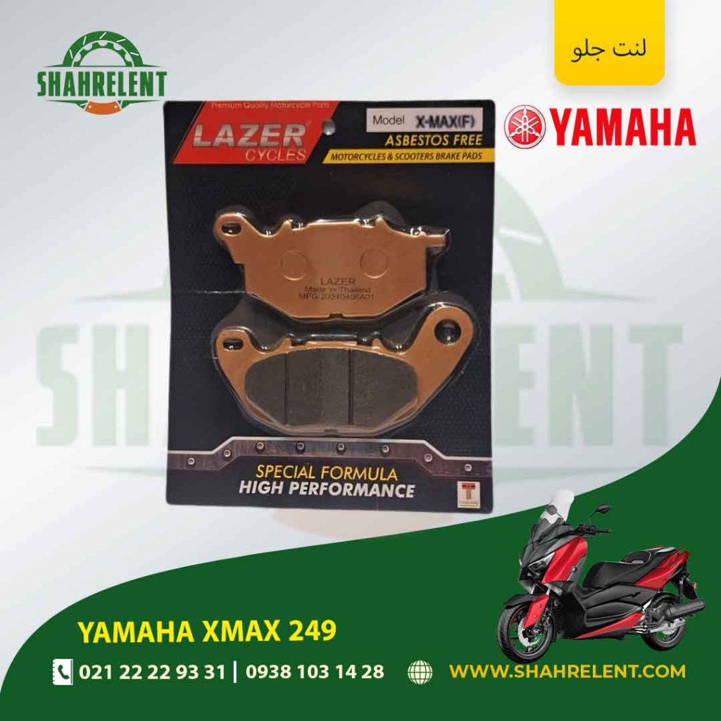 لنت ترمز جلو یاماها ایکس مکس 249 برند لیزر (LAZER)
