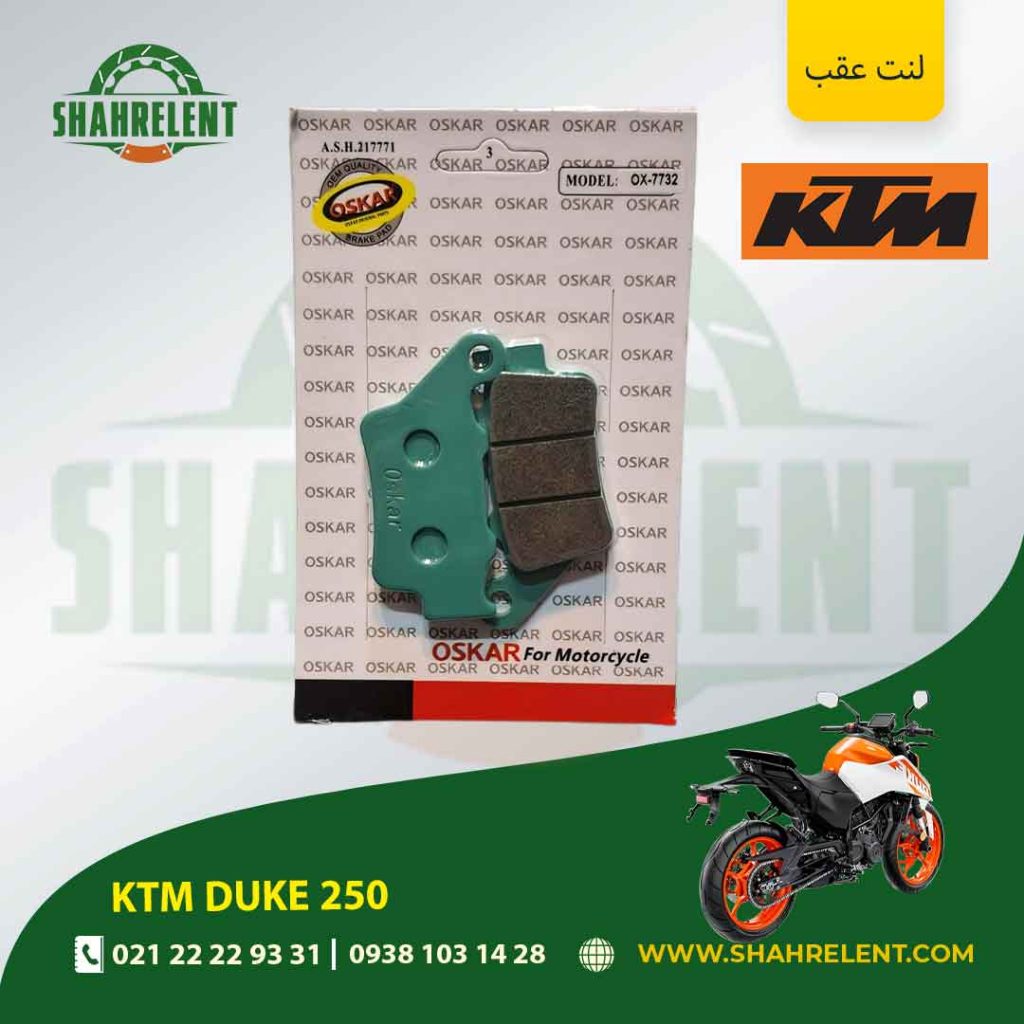 لنت ترمز عقب کی تی ام دوک 250 برند اسکار (OSKAR)