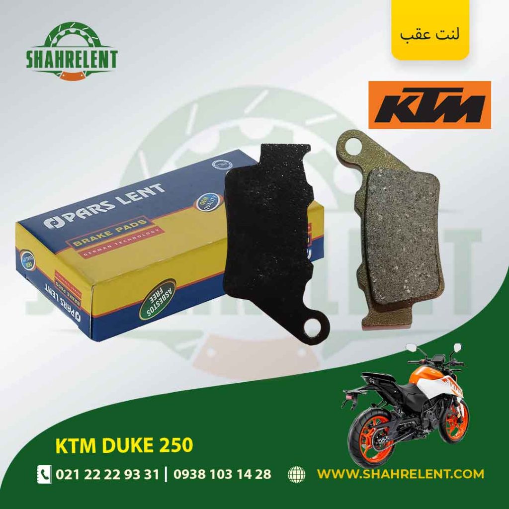 لنت ترمز عقب کی تی ام دوک 250 برند پارس (PARS)