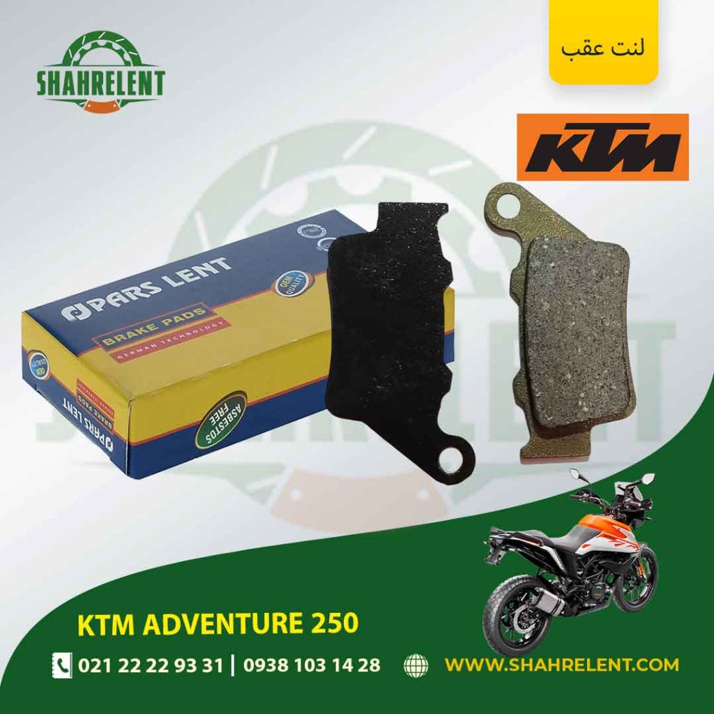 لنت ترمز عقب کی تی ام ادونچر 250 برند پارس (PARS)