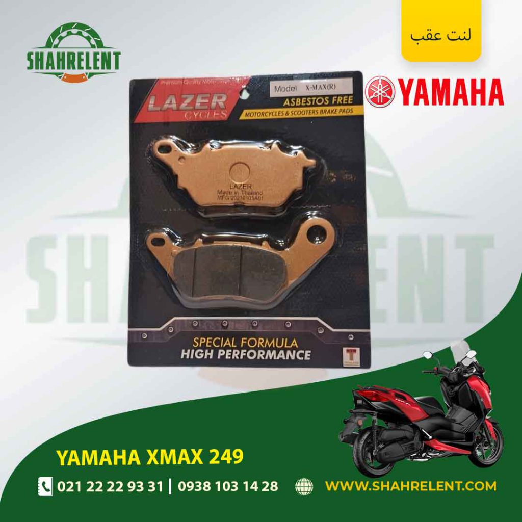 لنت ترمز عقب یاماها ایکس مکس 249 برند لیزر (LAZER)