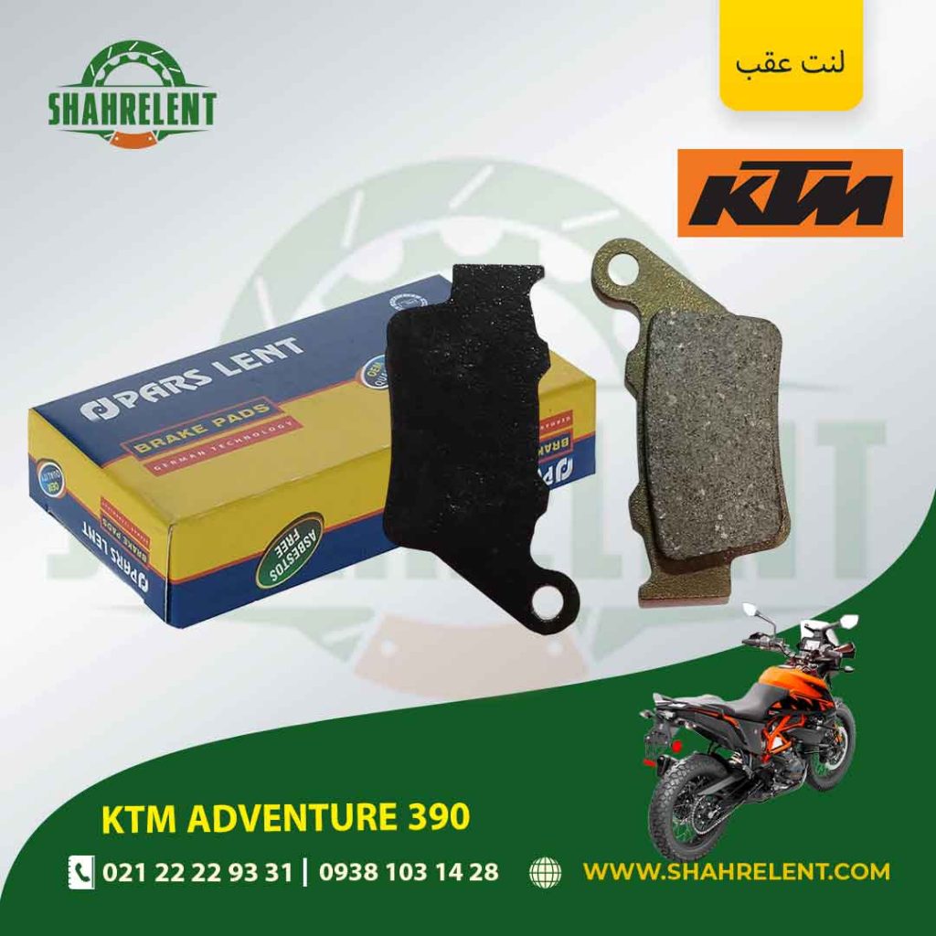 لنت ترمز عقب کی تی ام ادونچر 390 برند پارس (PARS)