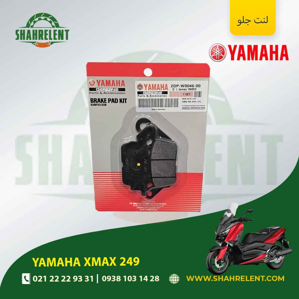 لنت ترمز جلو یاماها ایکس مکس 249 برند یاماها اصلی (YAMAHA GENUINE)