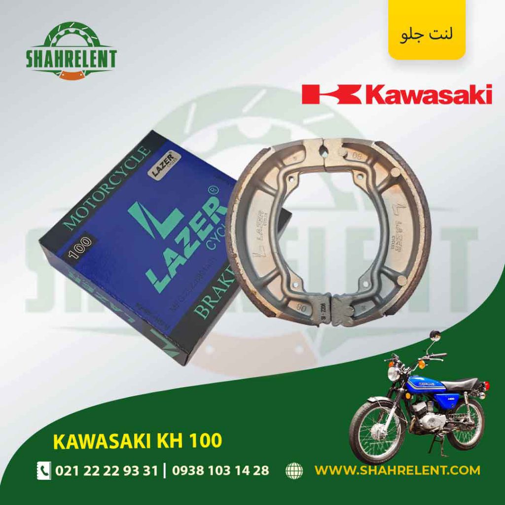 لنت ترمز جلو کاوازاکی کی اچ 100 برند لیزر (LAZER)