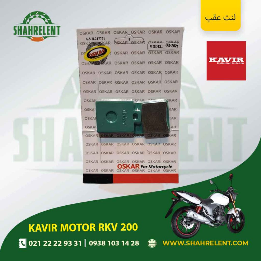 لنت ترمز عقب کویر موتور آر کی وی 200 برند اسکار (OSKAR)