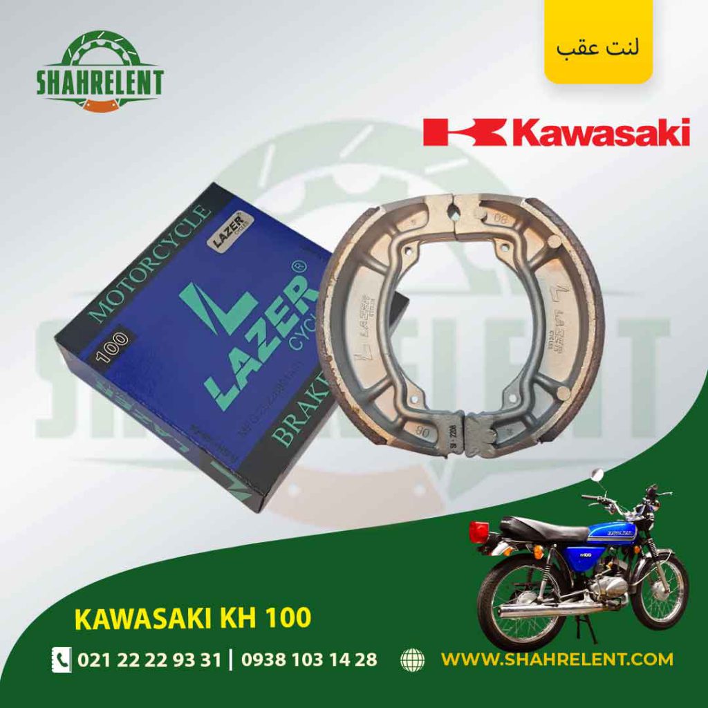 لنت ترمز عقب کاوازاکی کی اچ 100 برند لیزر (LAZER)