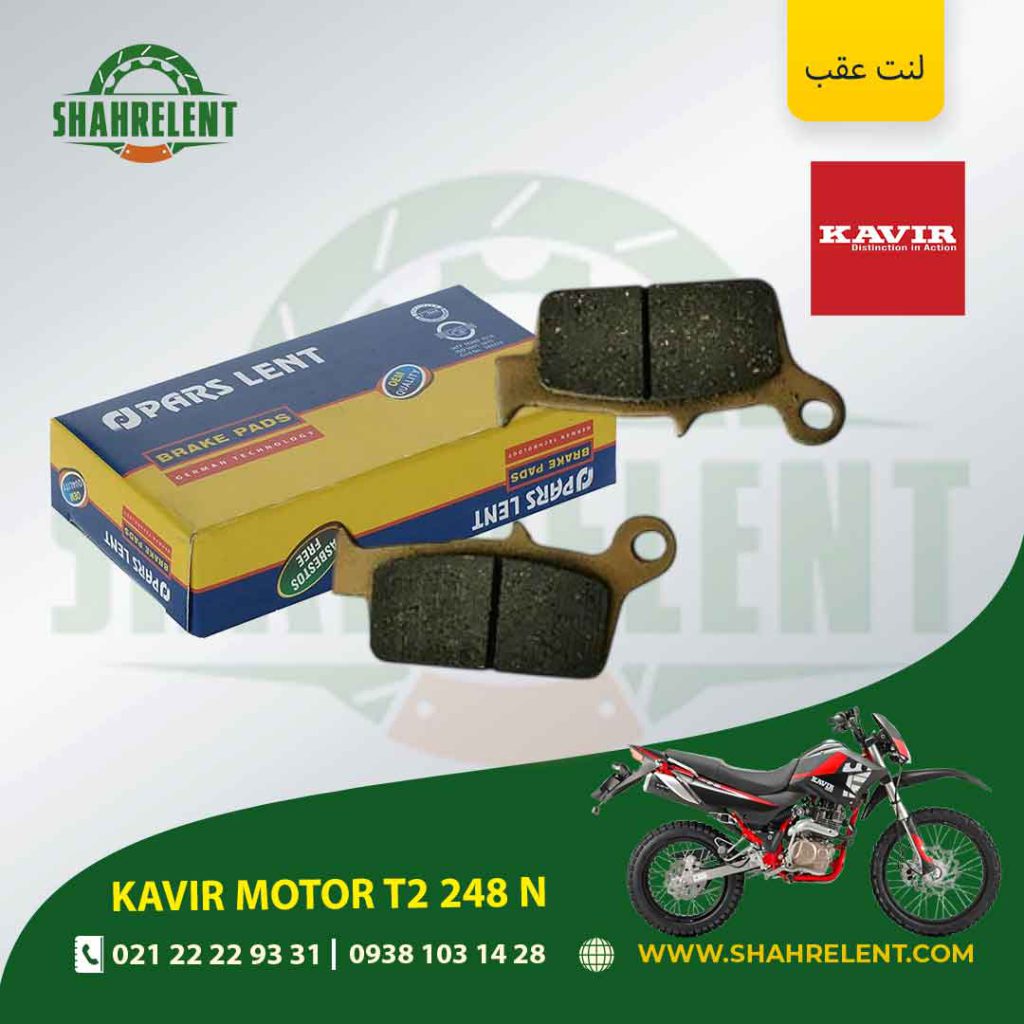 لنت ترمز عقب کویر موتور تی 2 248 ان برند پارس (PARS)